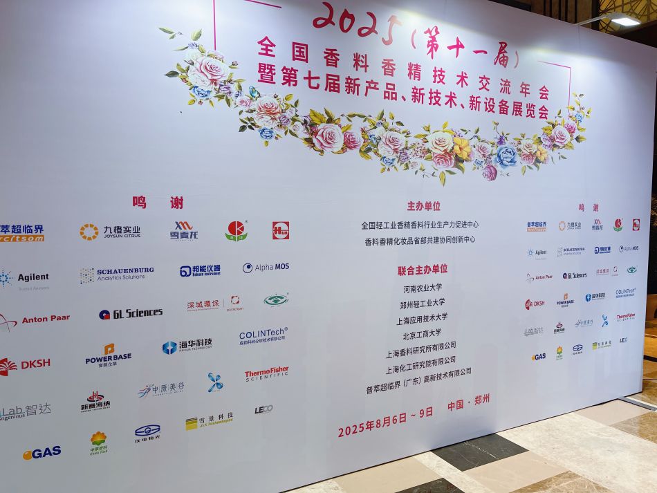 香精技術交流年會.jpg